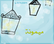 وسائط رمضانيه متحركه 2012 , صور وسائط اسماء بنات ، وسائط رمضانيه لايفون 2013